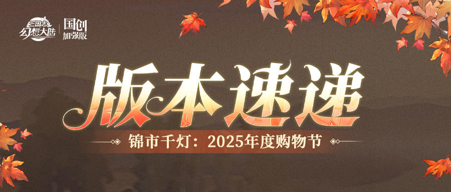 年度购物节情报丨海量皮肤&超值资源来袭 错过再等一年！