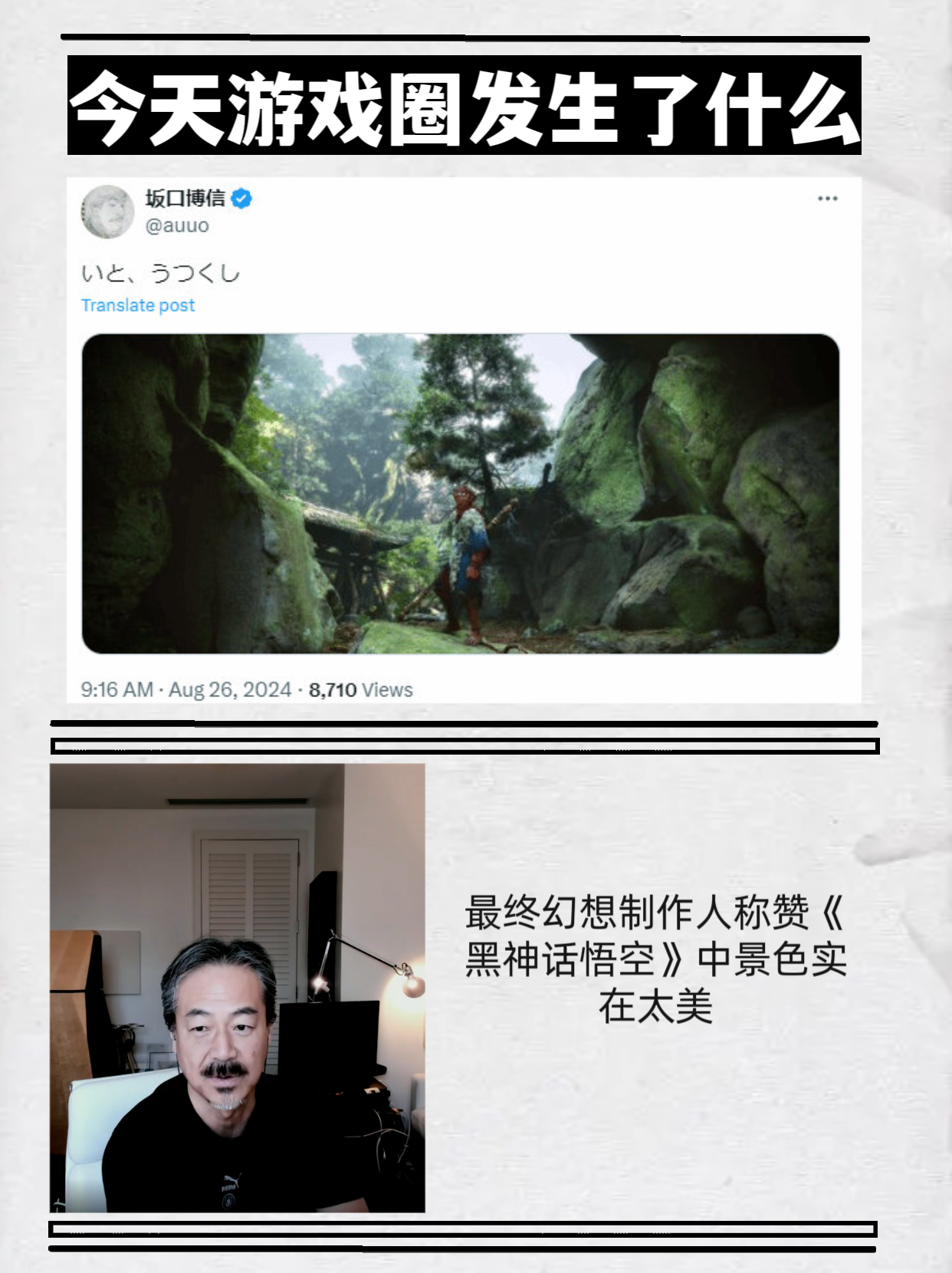 最终幻想制作人称赞《黑神话悟空》景色太美