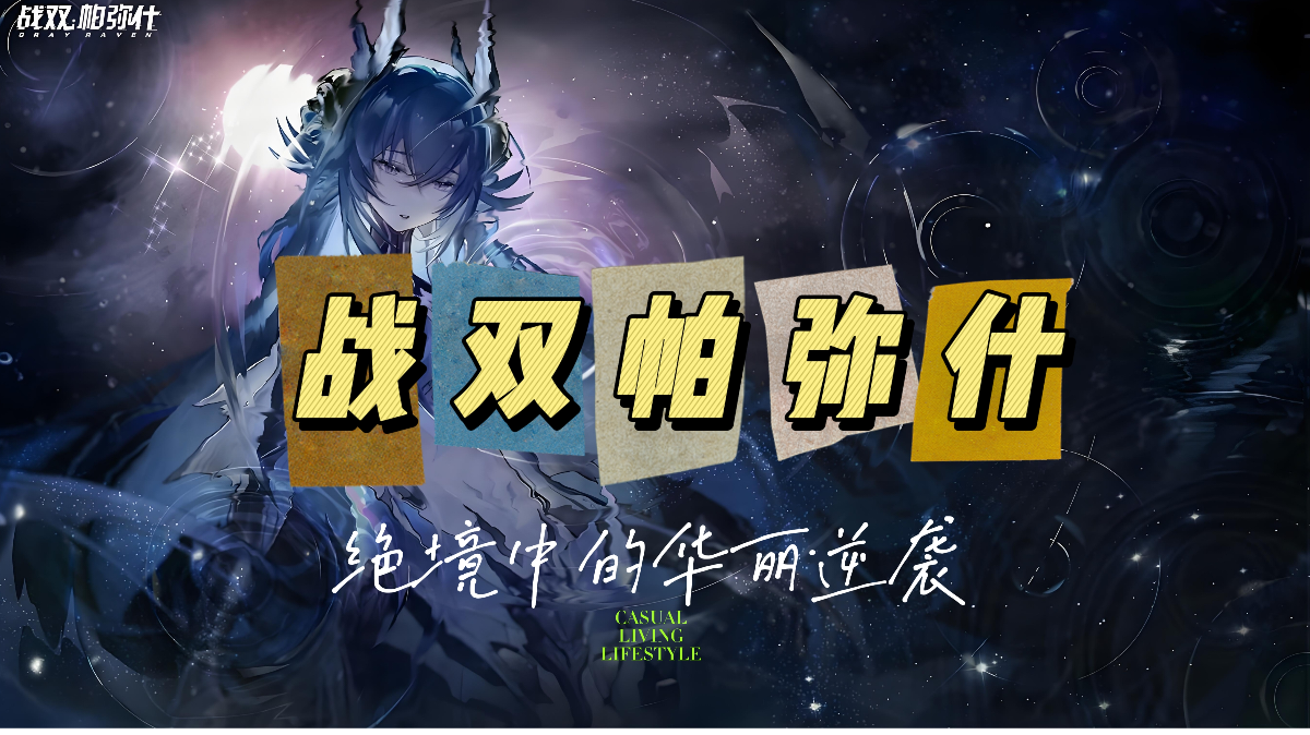 从世界观到战斗美学：战双帕弥什深度创作探索