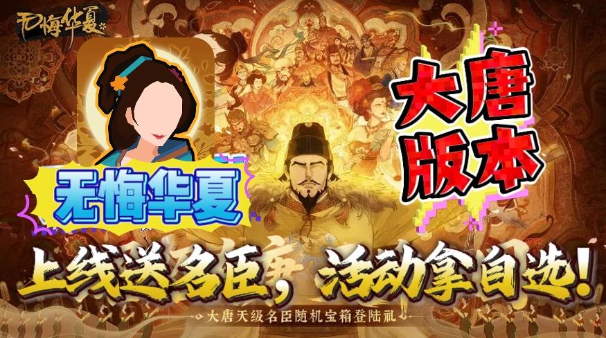 🏯年度主线【大唐】来啦🎉《无悔华夏》上线送名臣，活动拿自选！