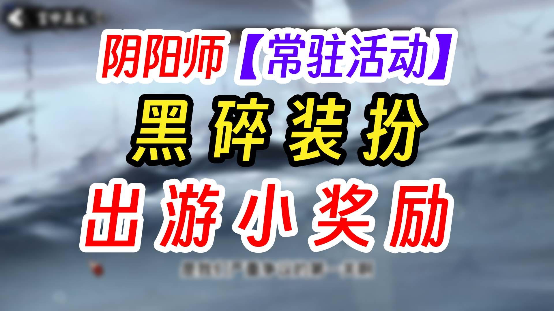 阴阳师秋韵漫行活动攻略奖励
