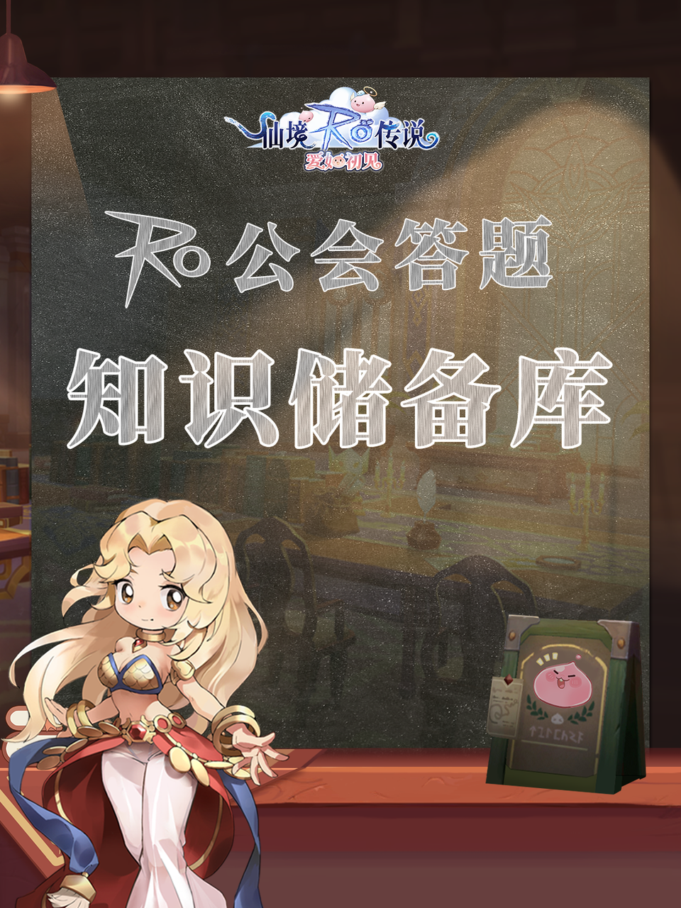 《仙境传说：爱如初见》公会知识储备库