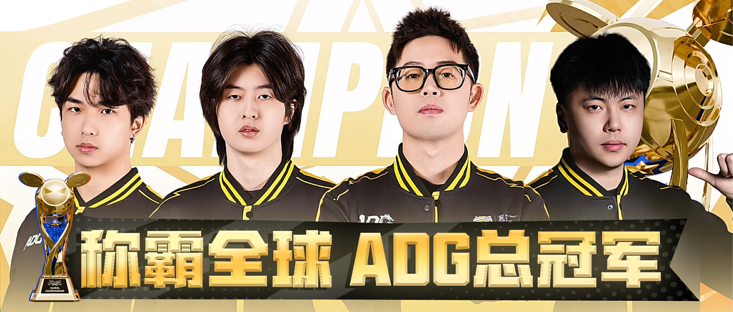 第一个冠军，就是世界冠军！恭喜ADG战队夺得2025DCDG总冠军！