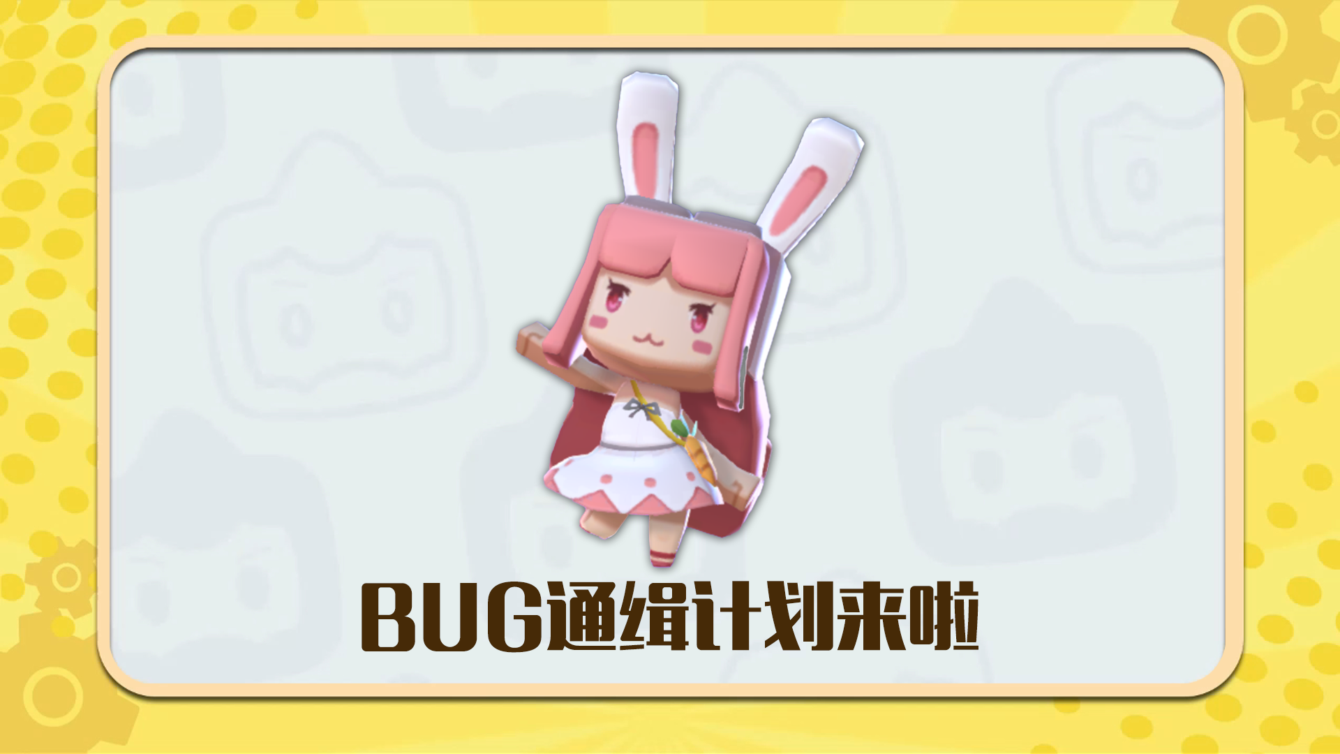 通缉通缉！BUG全通缉！