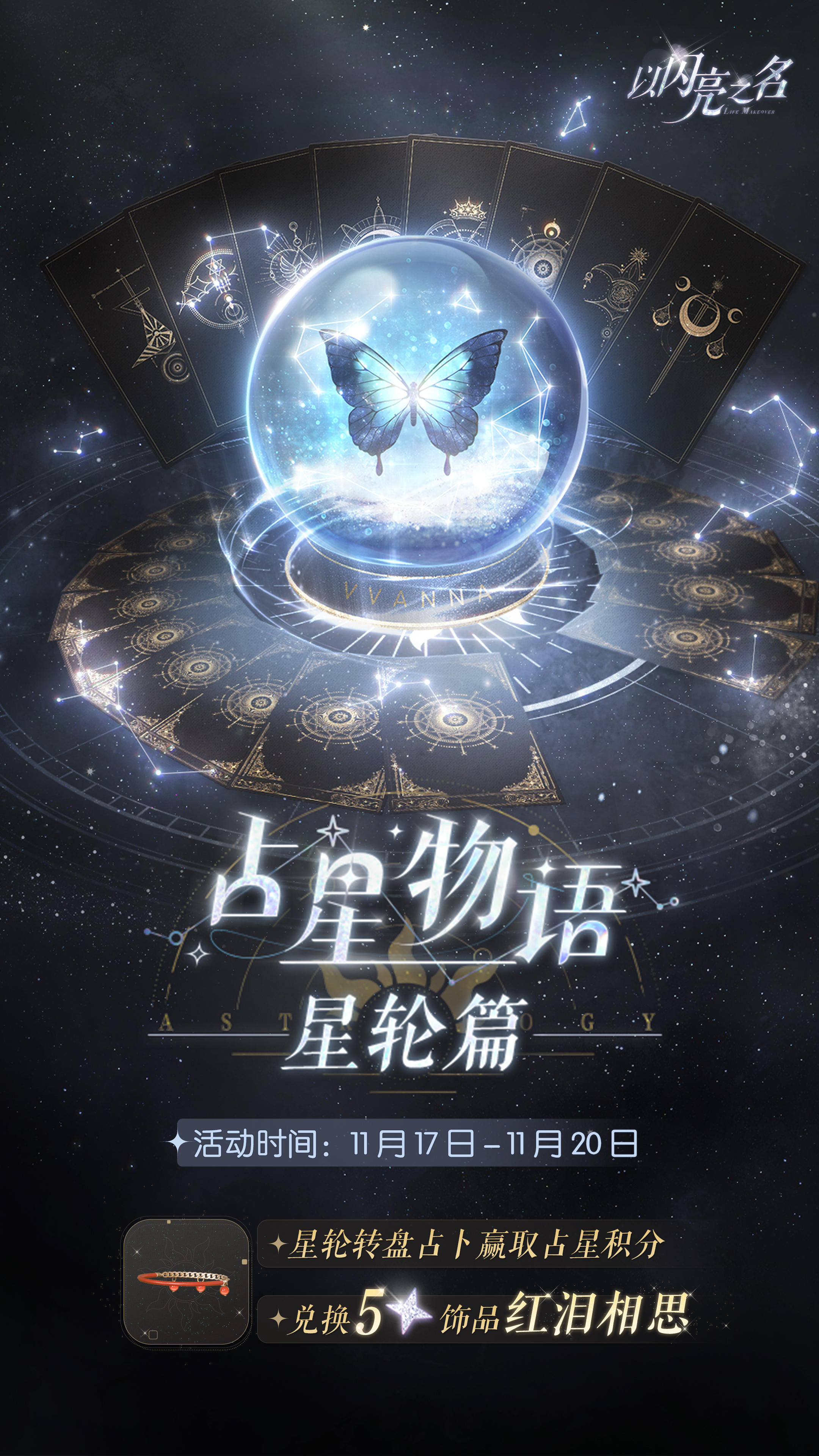 占星物语•星轮篇明日来袭，参与获取五星限定饰品【红泪相思】！