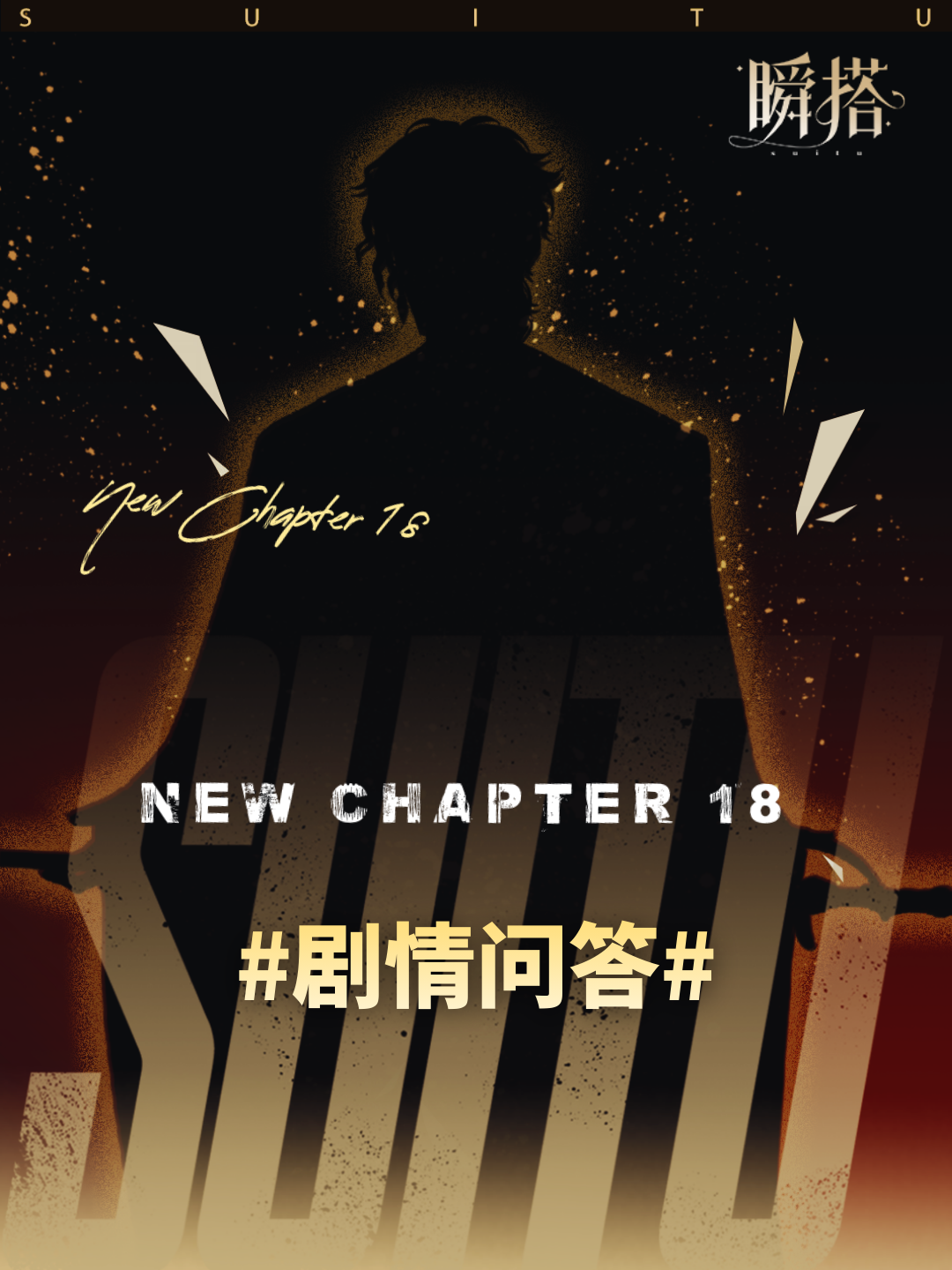 SU市活动 | 18章主线已开启！答题抽紫钻~