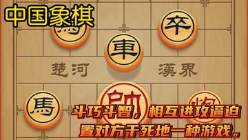 【中国象棋】悠久的历史，对弈的魅力，无论男女老少都能下上一盘！