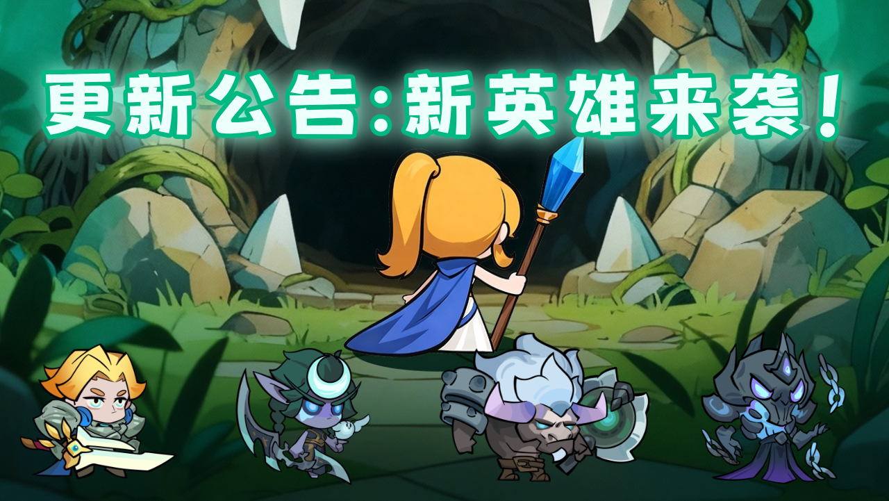 2026年1月26日【更新公告】新英雄来袭！！