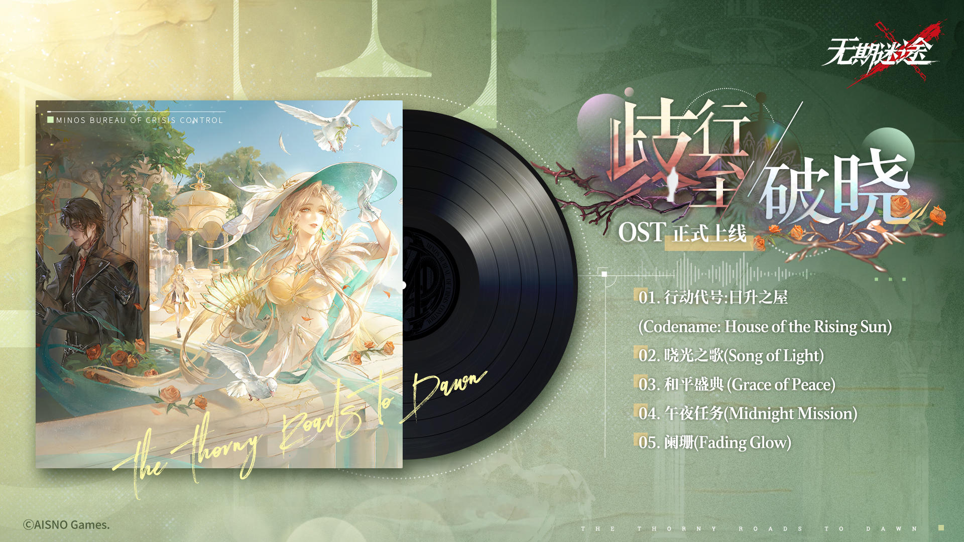 【游戏原声OST】丨歧行至破晓（含福利抽奖）