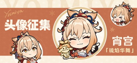 【已开奖】「琉焰华舞」宵宫头像征集活动开启！