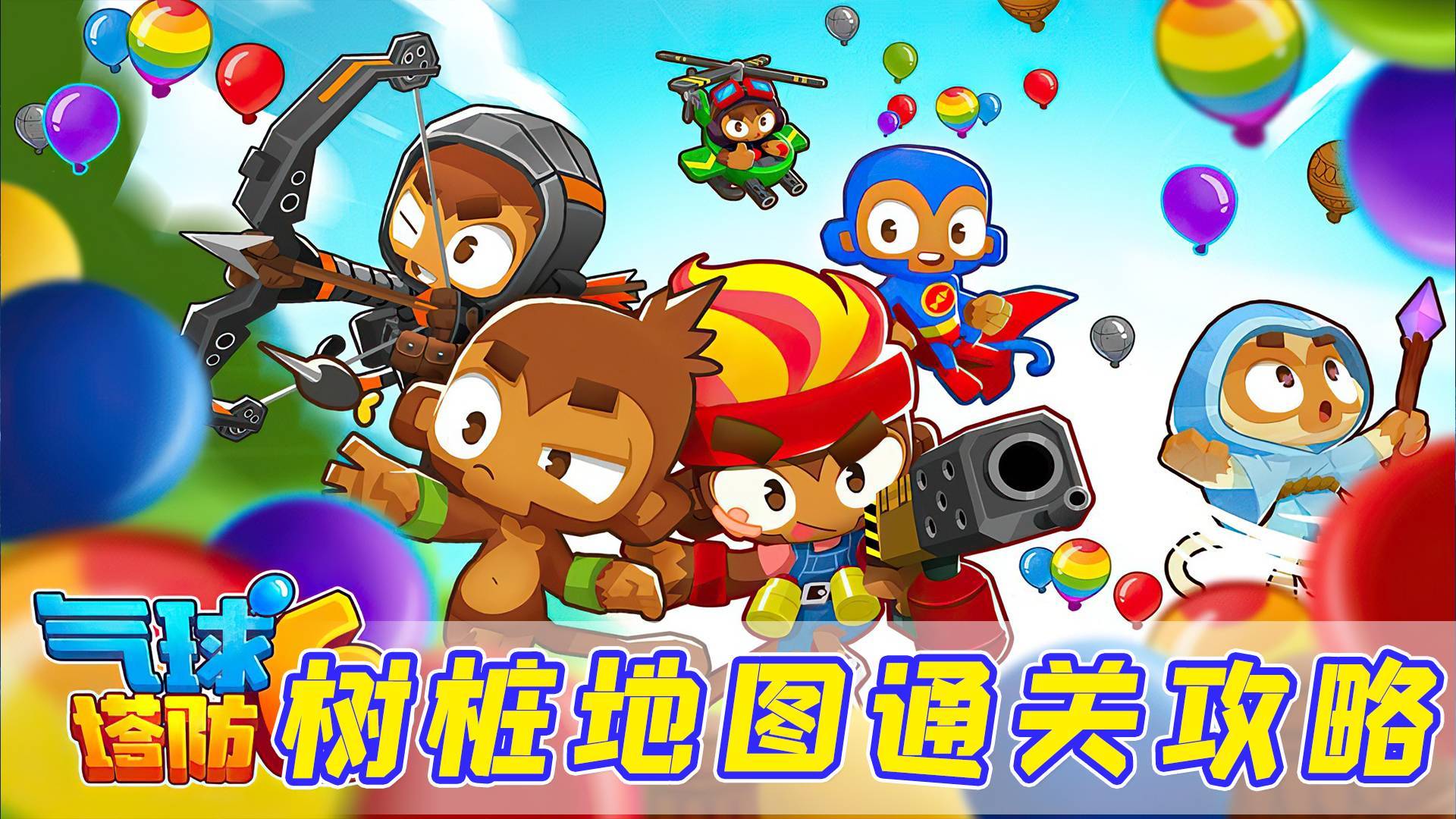 【气球塔防6】树桩地图通关攻略，这游戏需要策略的！