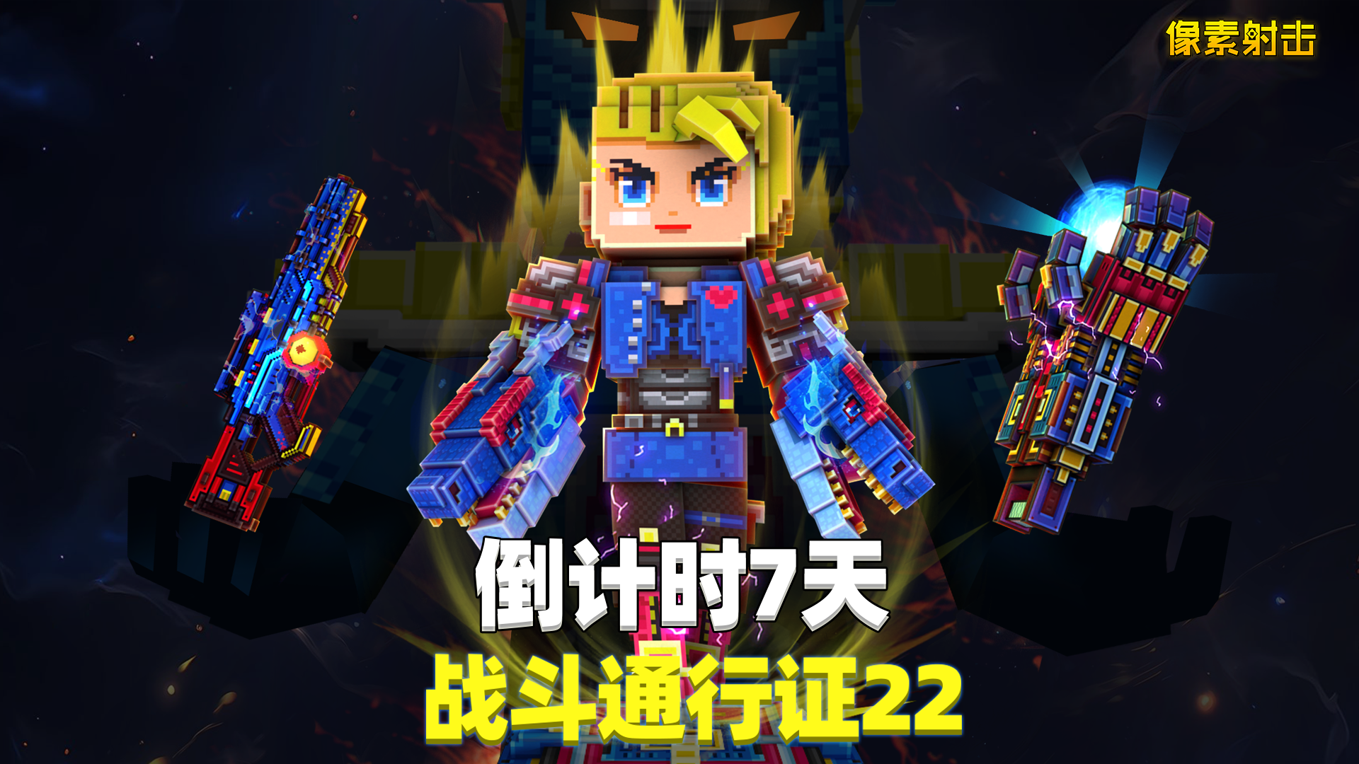 战斗通行证倒计时还有7天