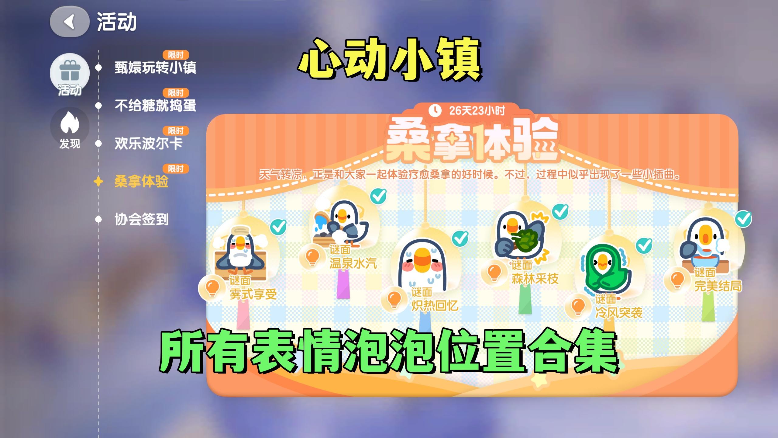 桑拿体验活动所有谜面位置合集