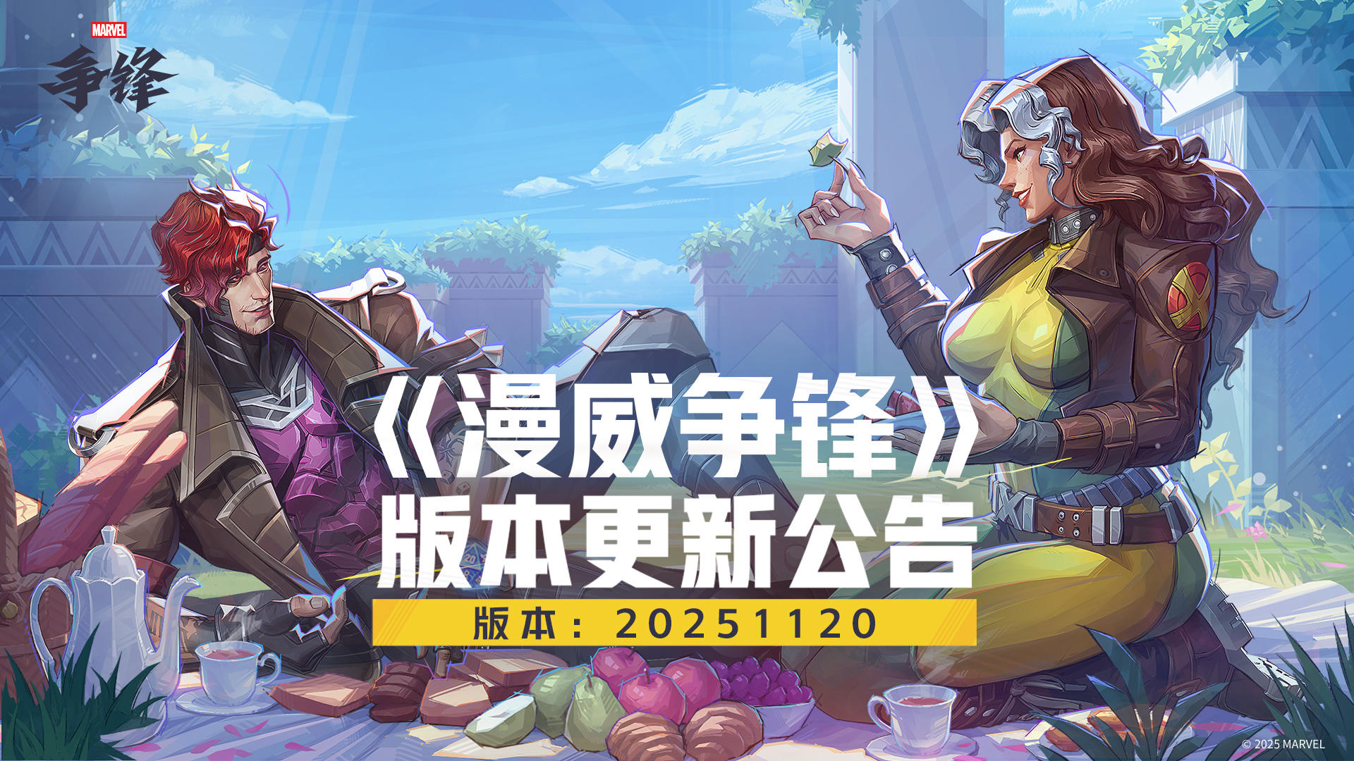 《漫威争锋》 20251120版本更新公告