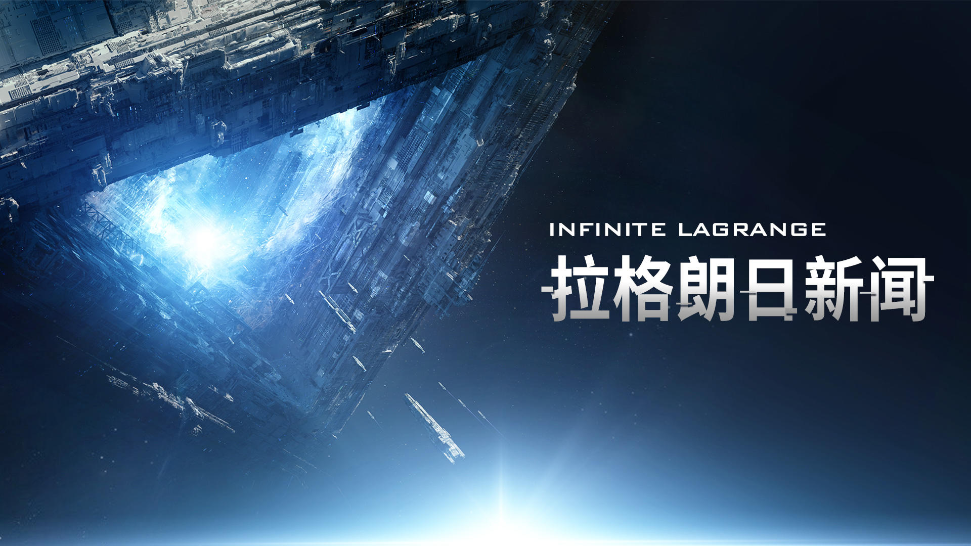 《无尽的拉格朗日》3.8维护公告