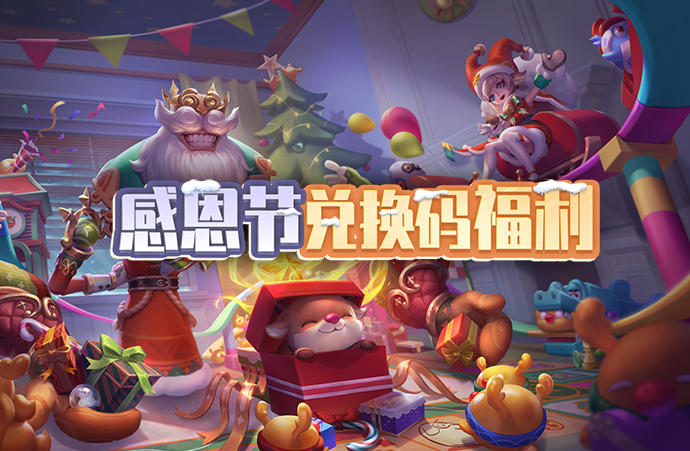 感恩节兑换码福利来袭！