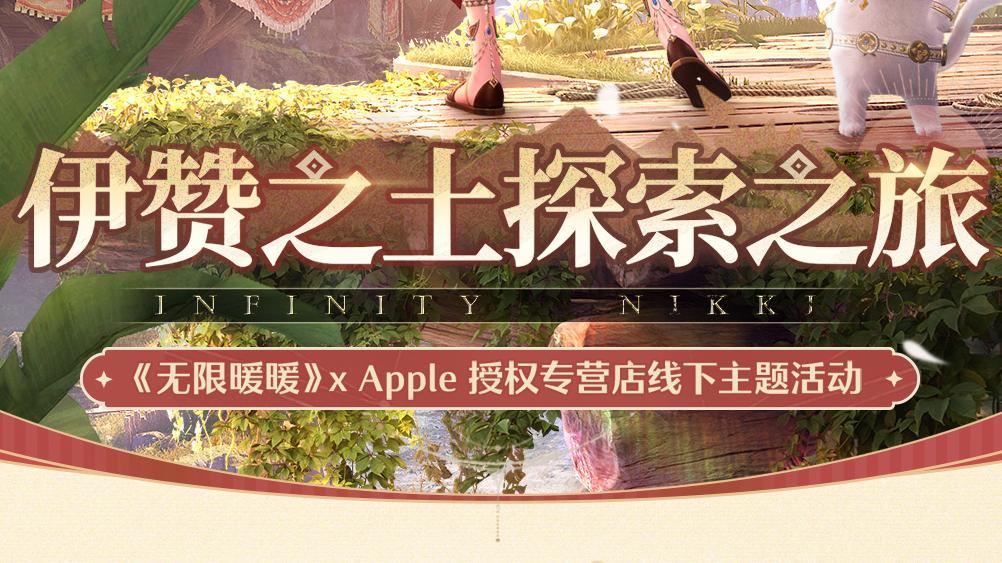 《无限暖暖》x Apple 授权专营店线下主题活动即将开启！