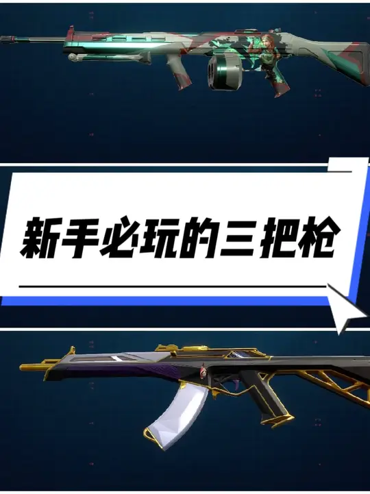 新手必玩的三把枪，第一名你一定想不到