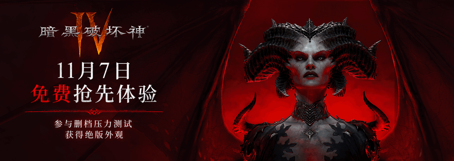暗黑4免费玩还有绝版奖励！爽！