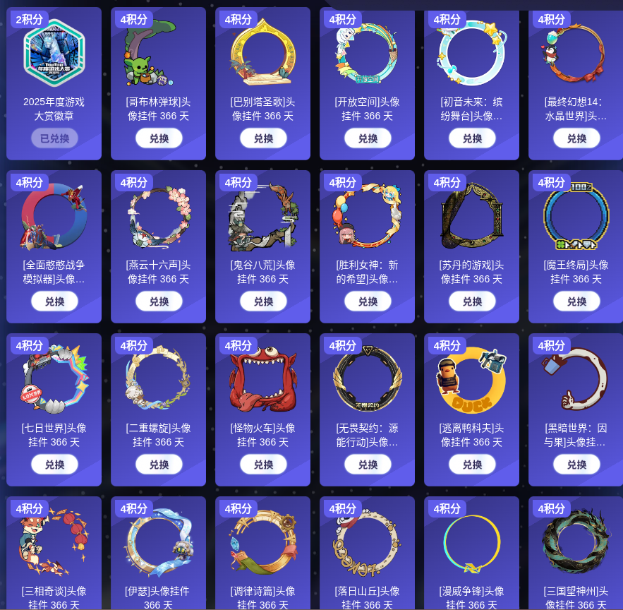 兑换《2025年度游戏大赏》徽章