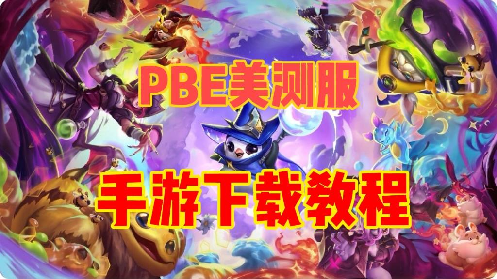 云顶PBE iOS手游教程！免资格安装教程！