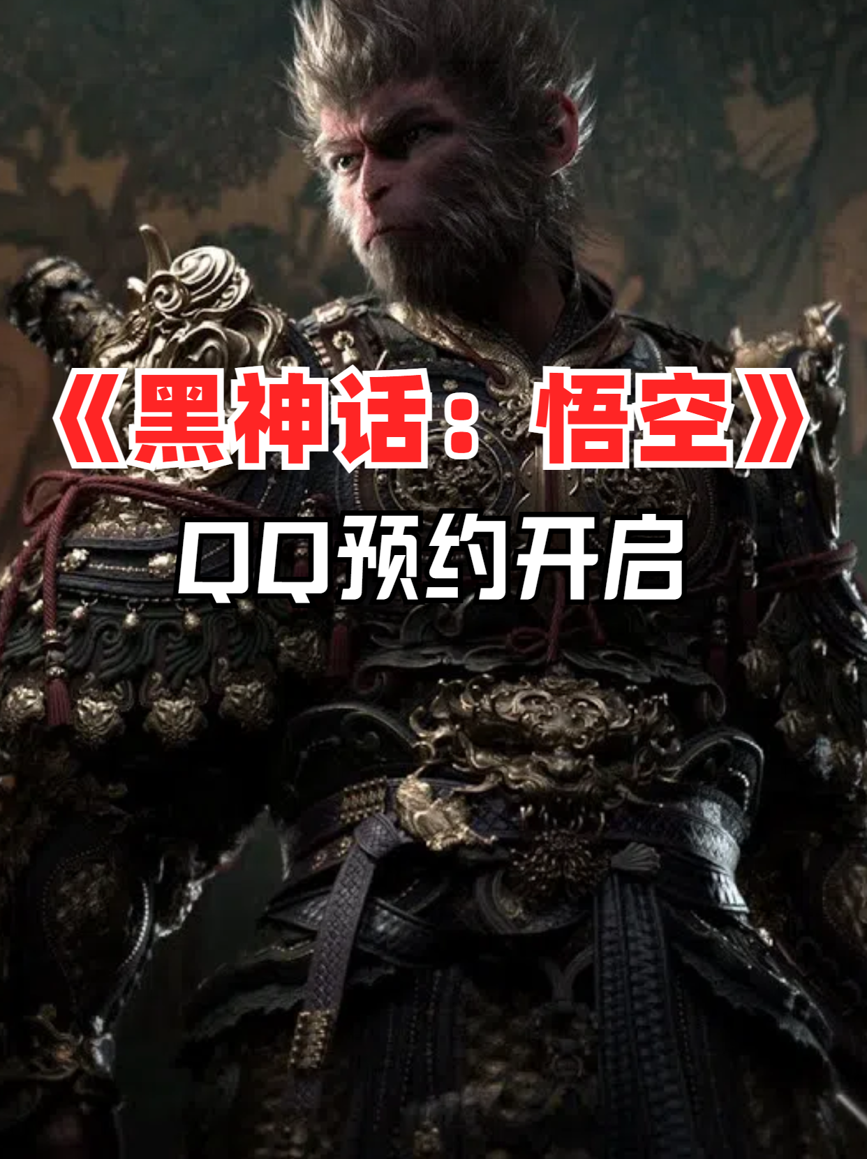 QQ已经开启《黑神话：悟空》预约！