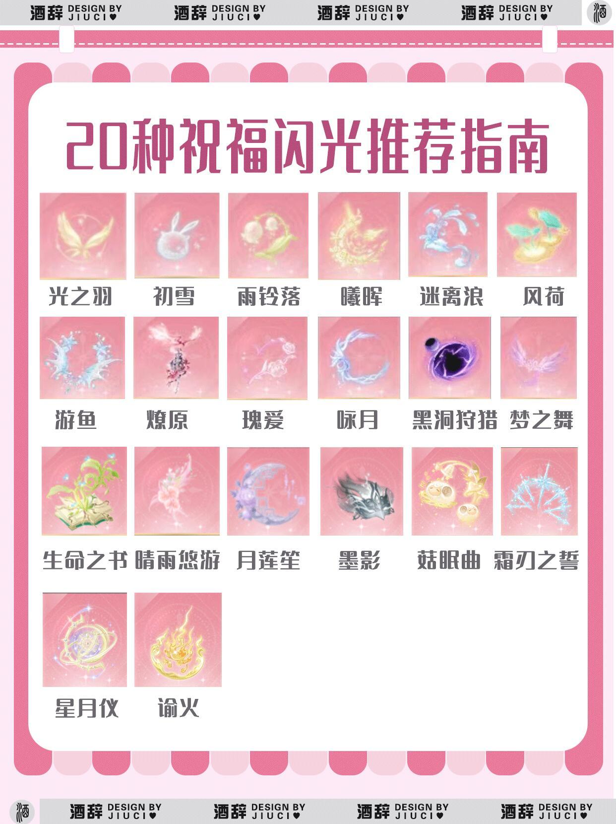 【无限暖暖】2.0版本20种祝福闪光推荐指南