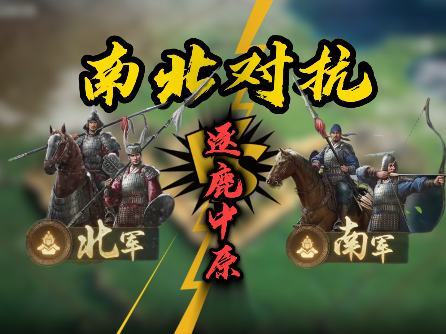 W6赛季PV正式曝光！南北对抗已成定局！【三国：谋定天下】