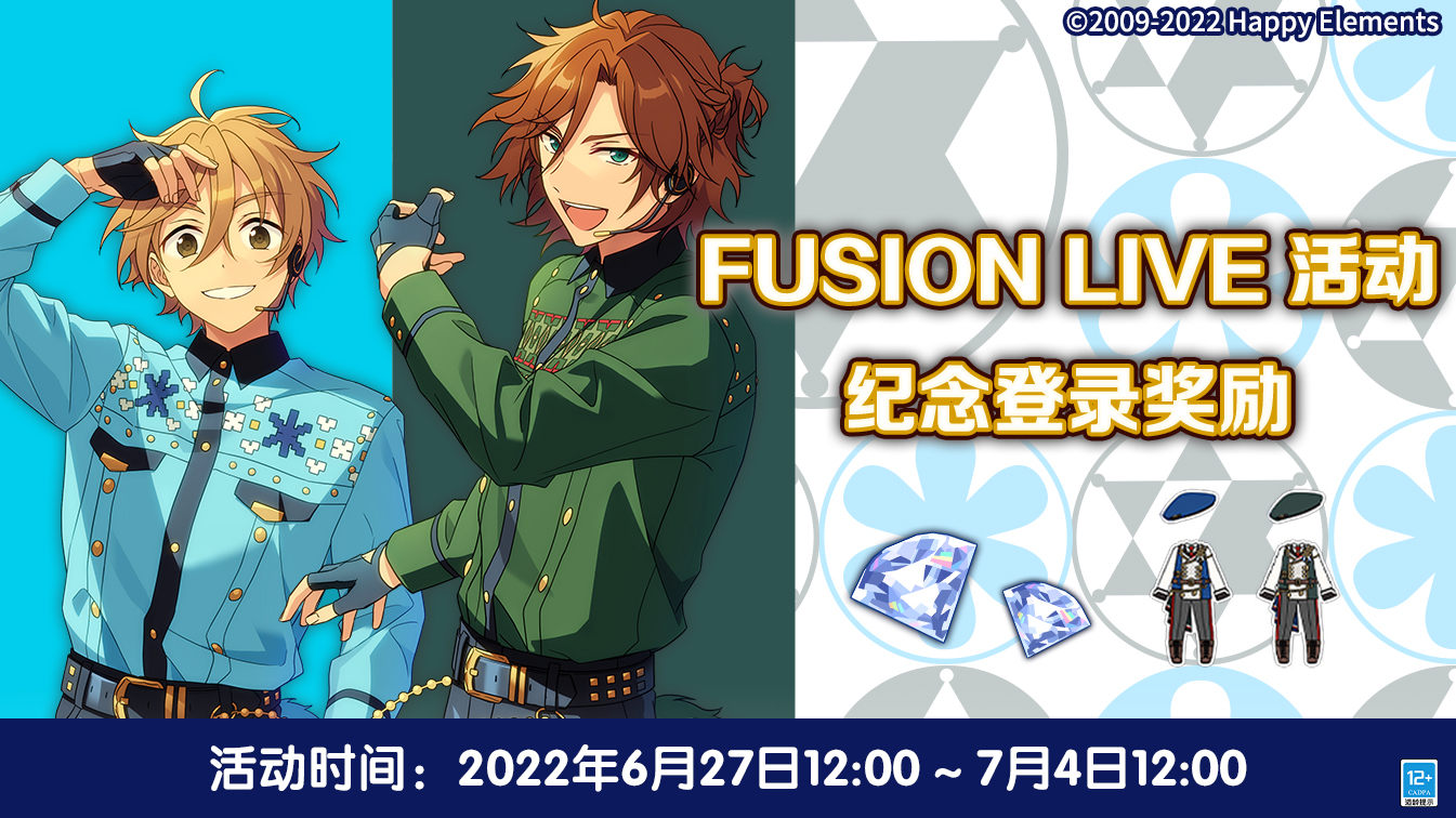 【公告】FUSION LIVE活动纪念登录奖励 即将开启！