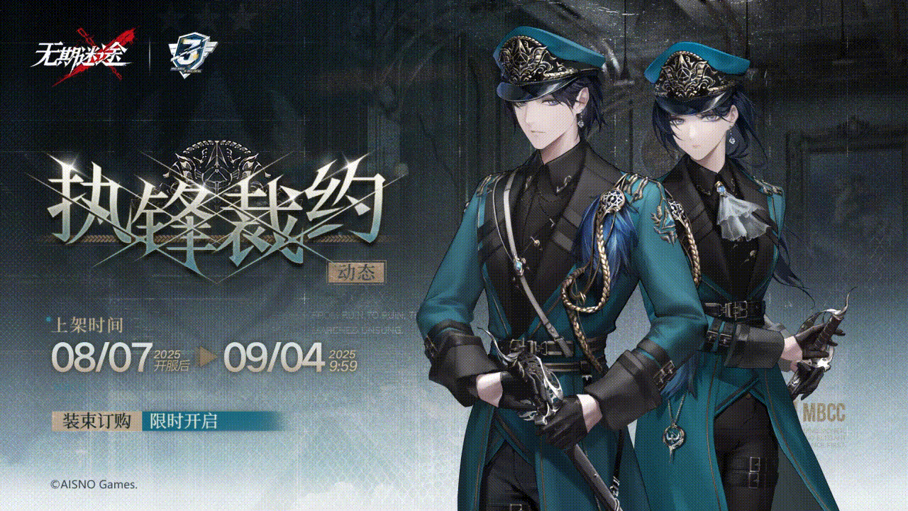 【局长装束】丨「执锋裁约」