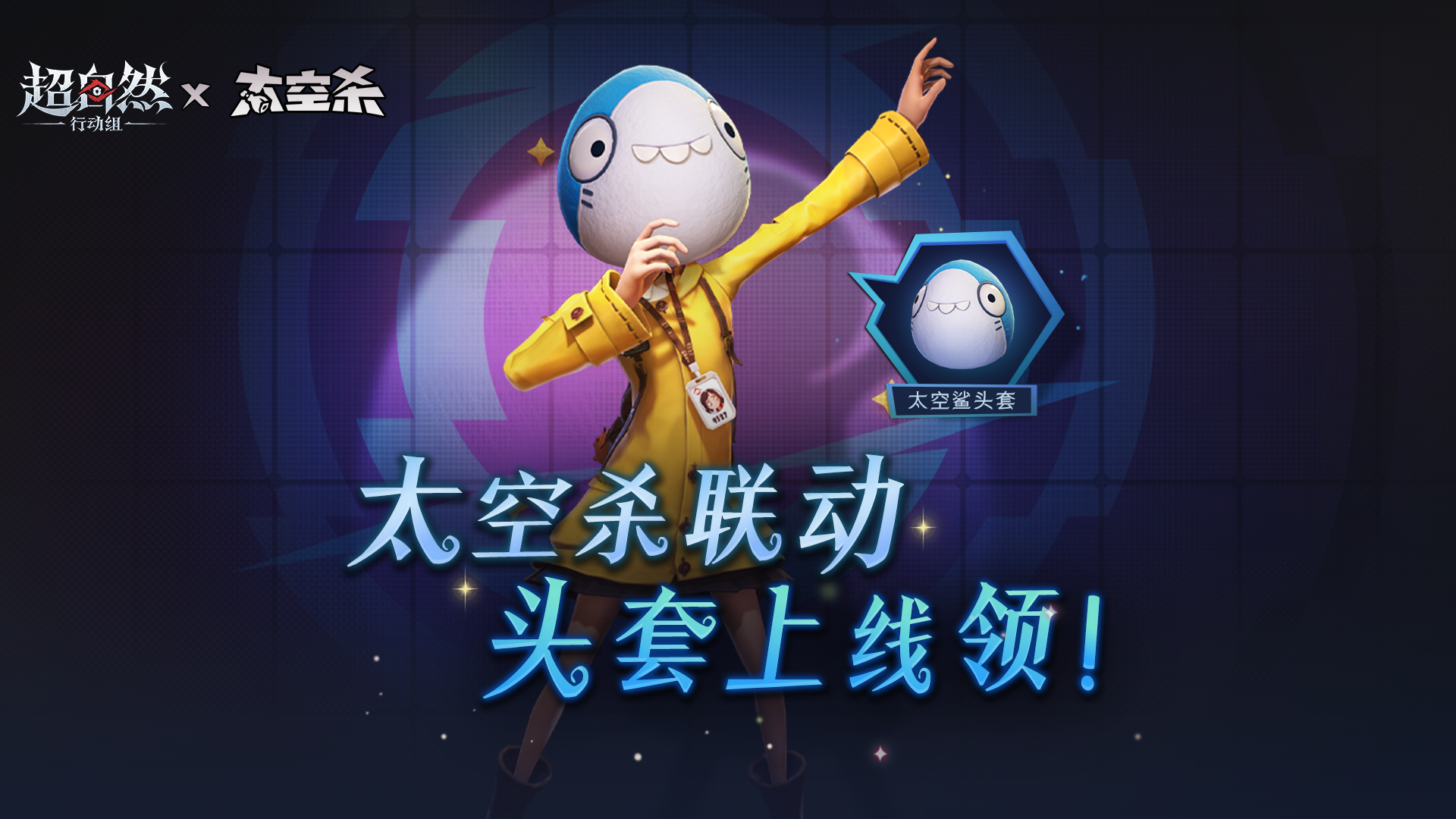 【超自然行动组】联动【太空杀】福利活动来啦！