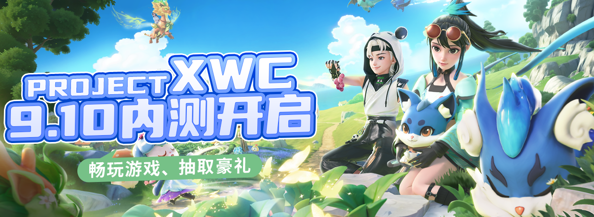 《Project XWC》第一期测试：招募公告 & FAQ