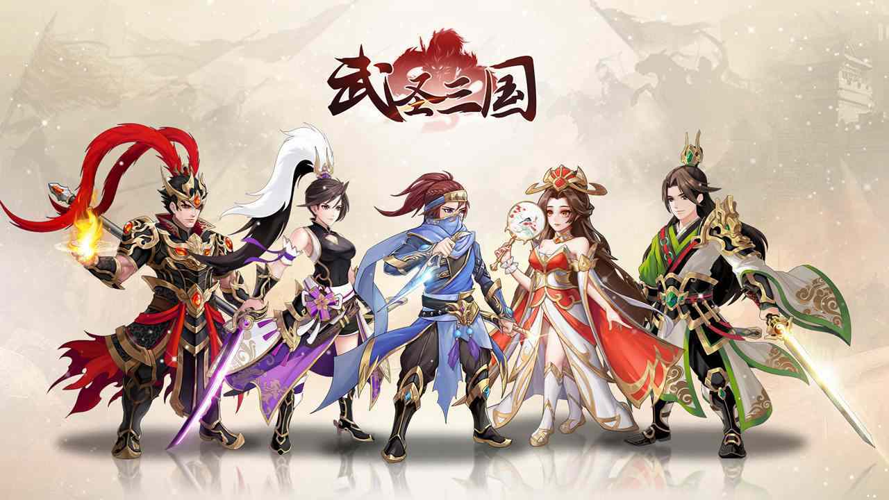 分享《武圣三国》最强本命武将，领元宝礼包~