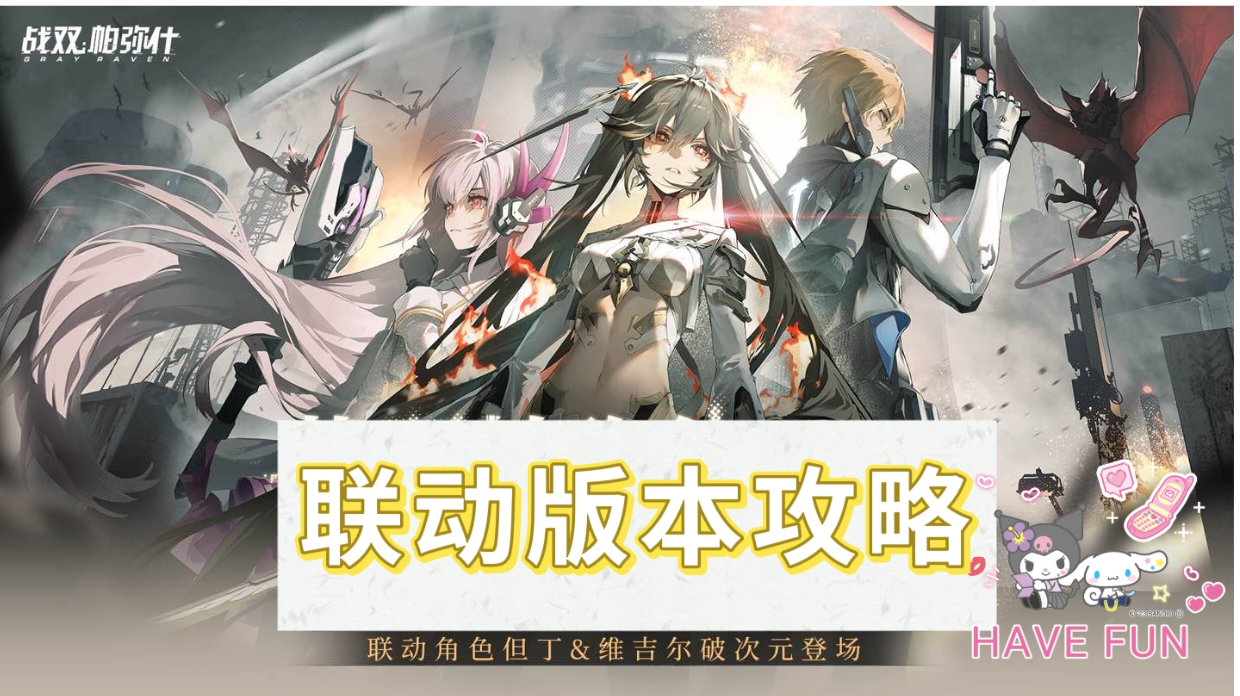 【新手攻略】——鬼泣联动版本