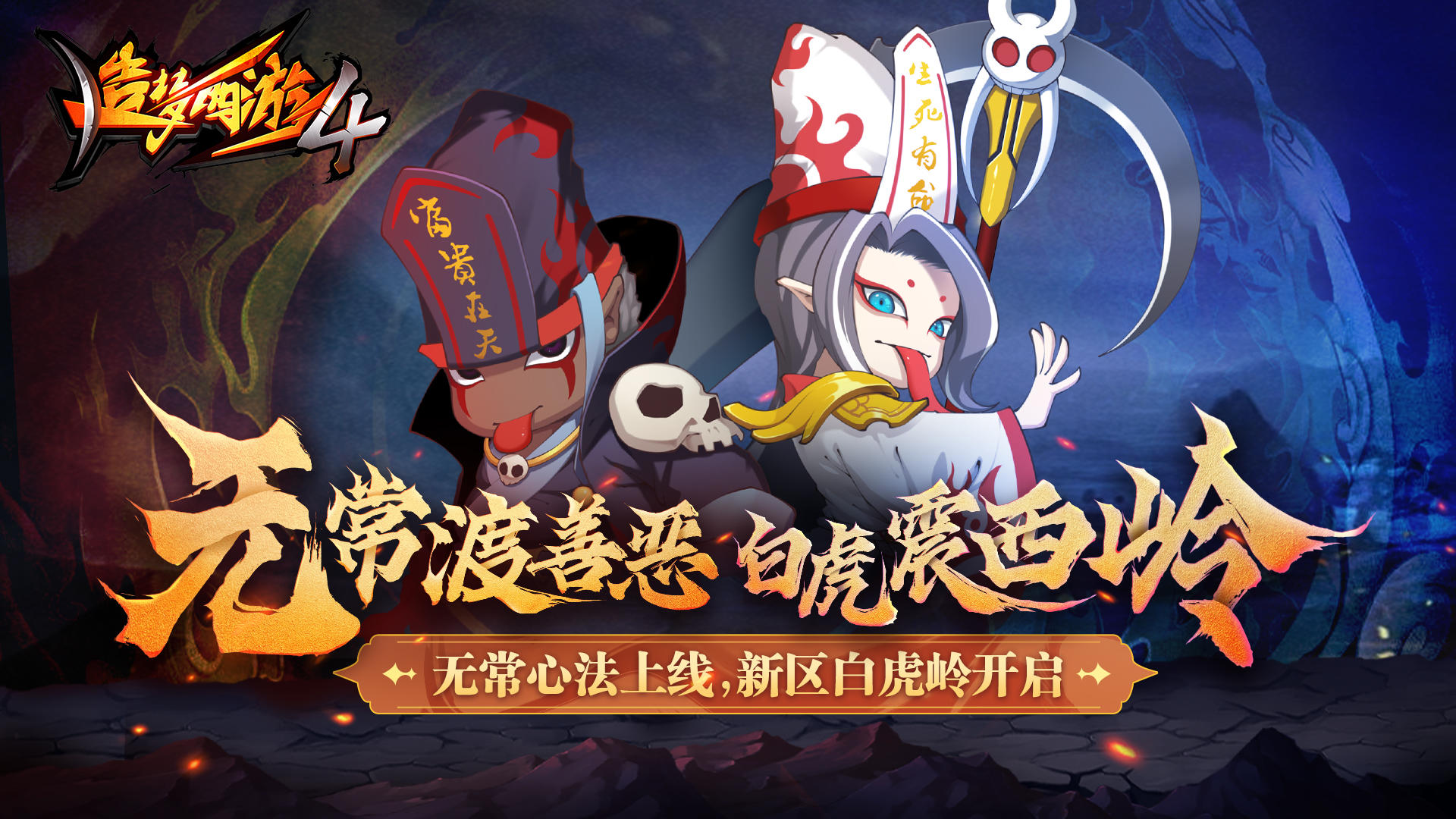 【6月27日更新公告】无常第二心法，新区白虎岭开启！