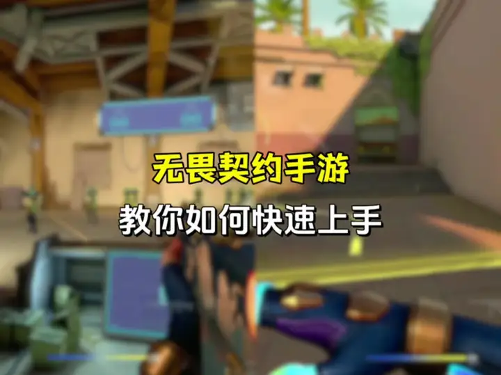 无畏契约手游新手玩家必看攻略