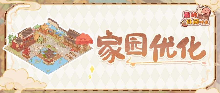 家园优化|家园等级上限提升!中式风家园建筑来袭~