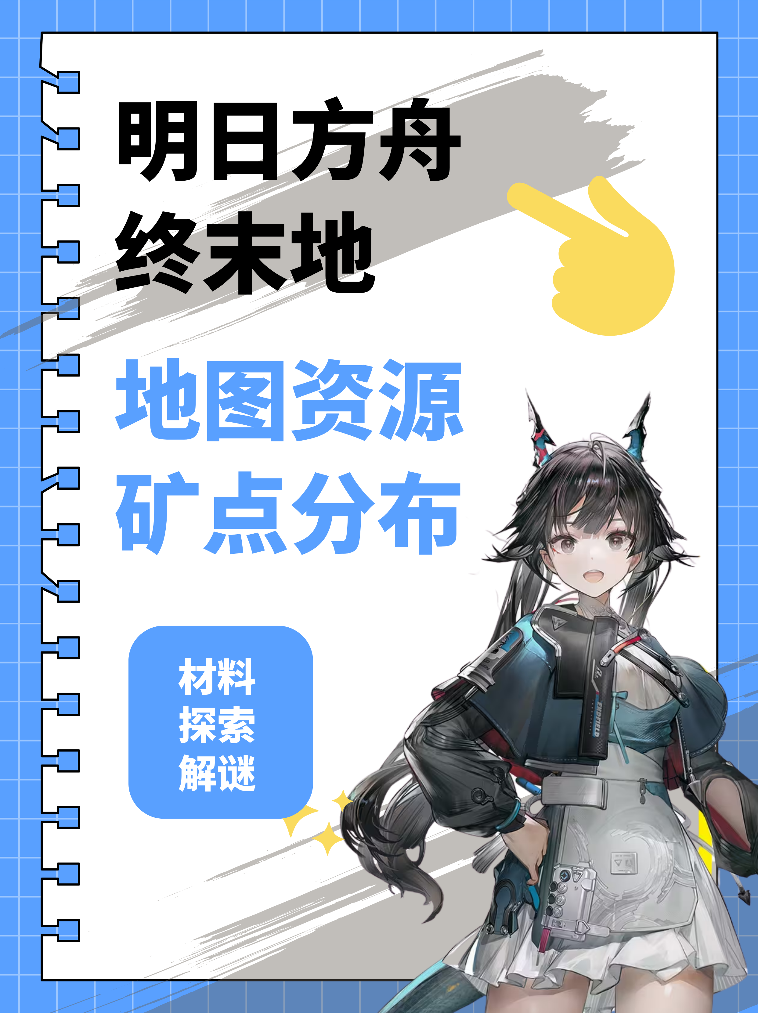 公测能用！终末地地图探索及矿脉分布攻略。