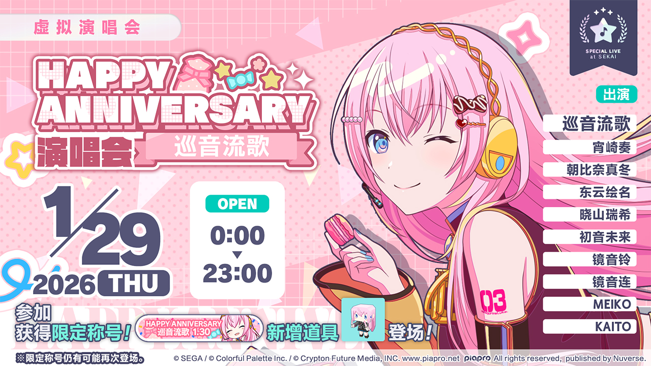 即将举办「HAPPY ANNIVERSARY 演唱会 巡音流歌 2025」！