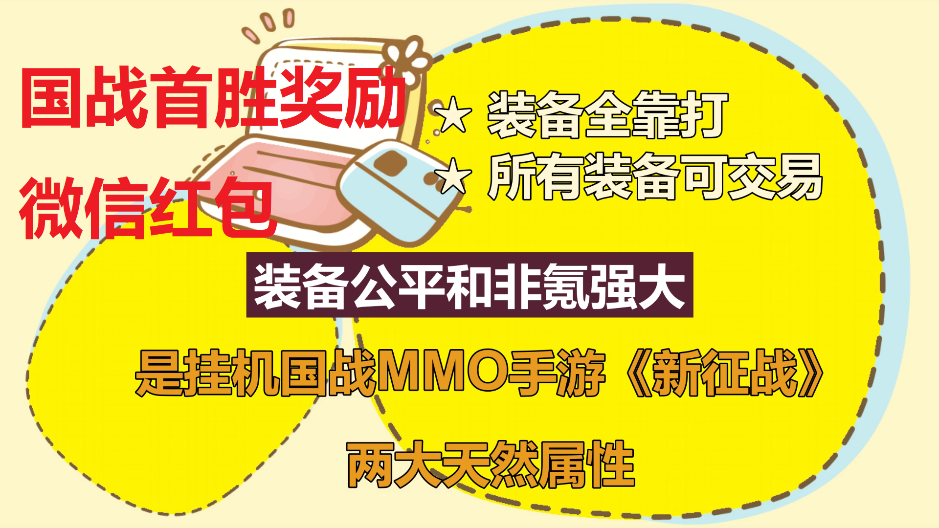 挂机国战MMO手游《新征战》江湖故事新服（4月30日周日11点开服）国战首胜奖励-不肝不氪自由交易的挂机国战MMO手游约定大侠在《新征战》书写您的“江湖故事“