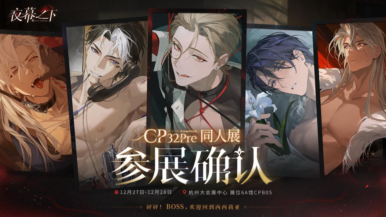 🔫夜幕之下 | CP32pre参展确认！