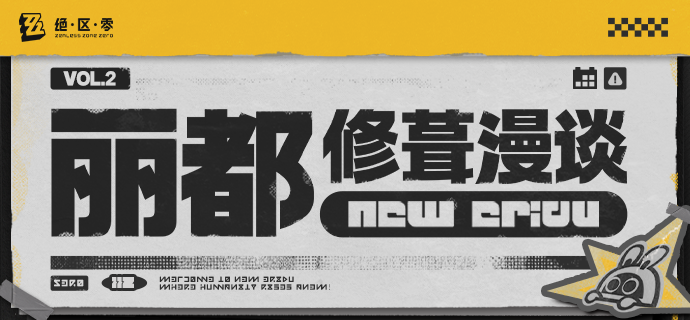 【丽都修葺漫谈】Vol.2——真的在改了！