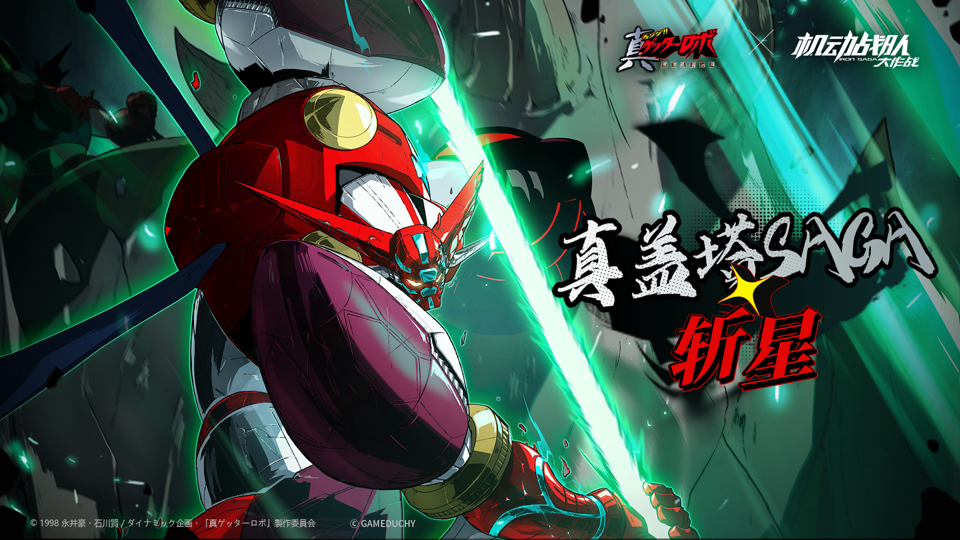 《机动战队大作战》联动机体展示——「真盖塔SAGA·斩星」