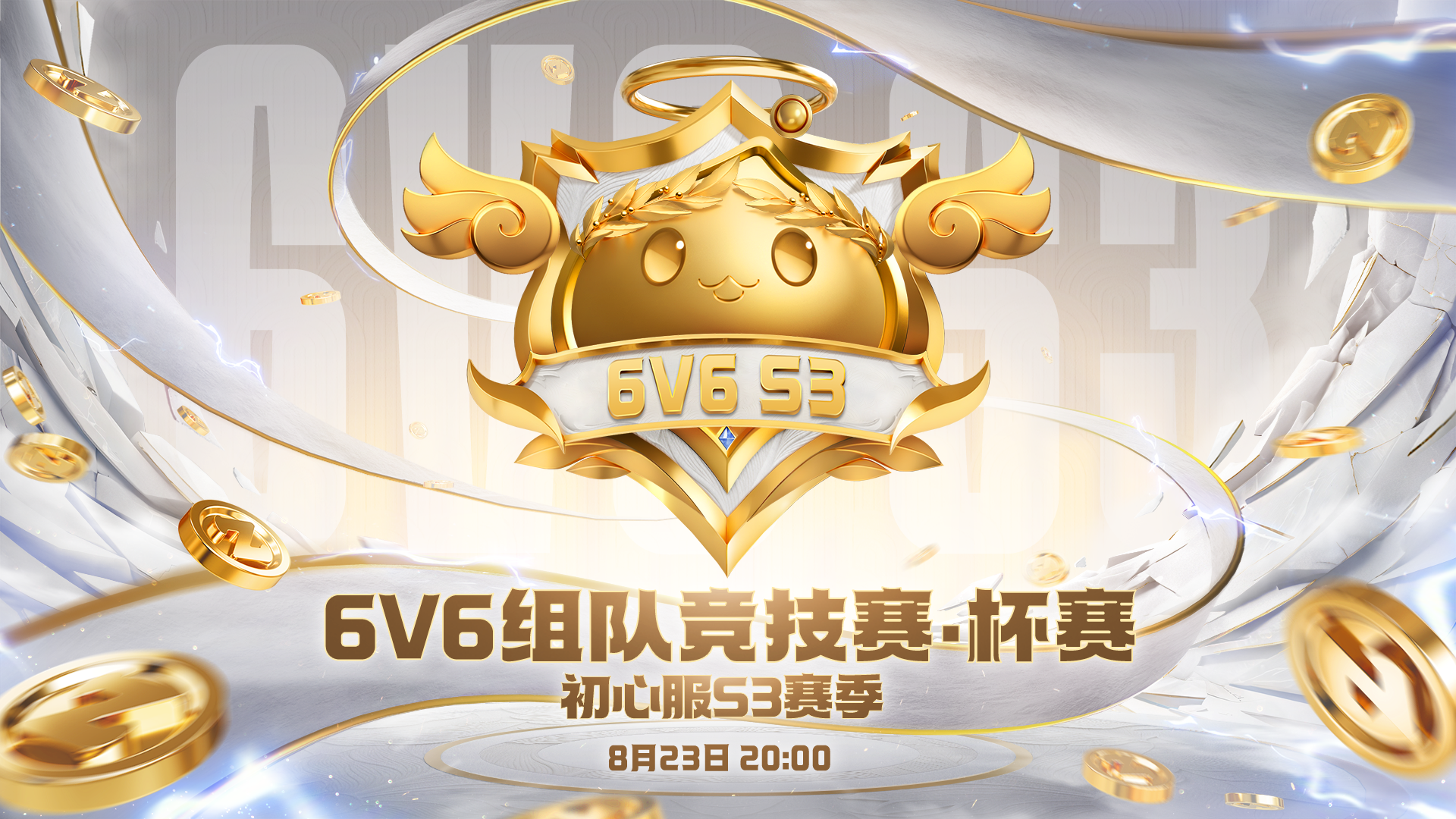 初心服S3赛季热血启航，等你征战！