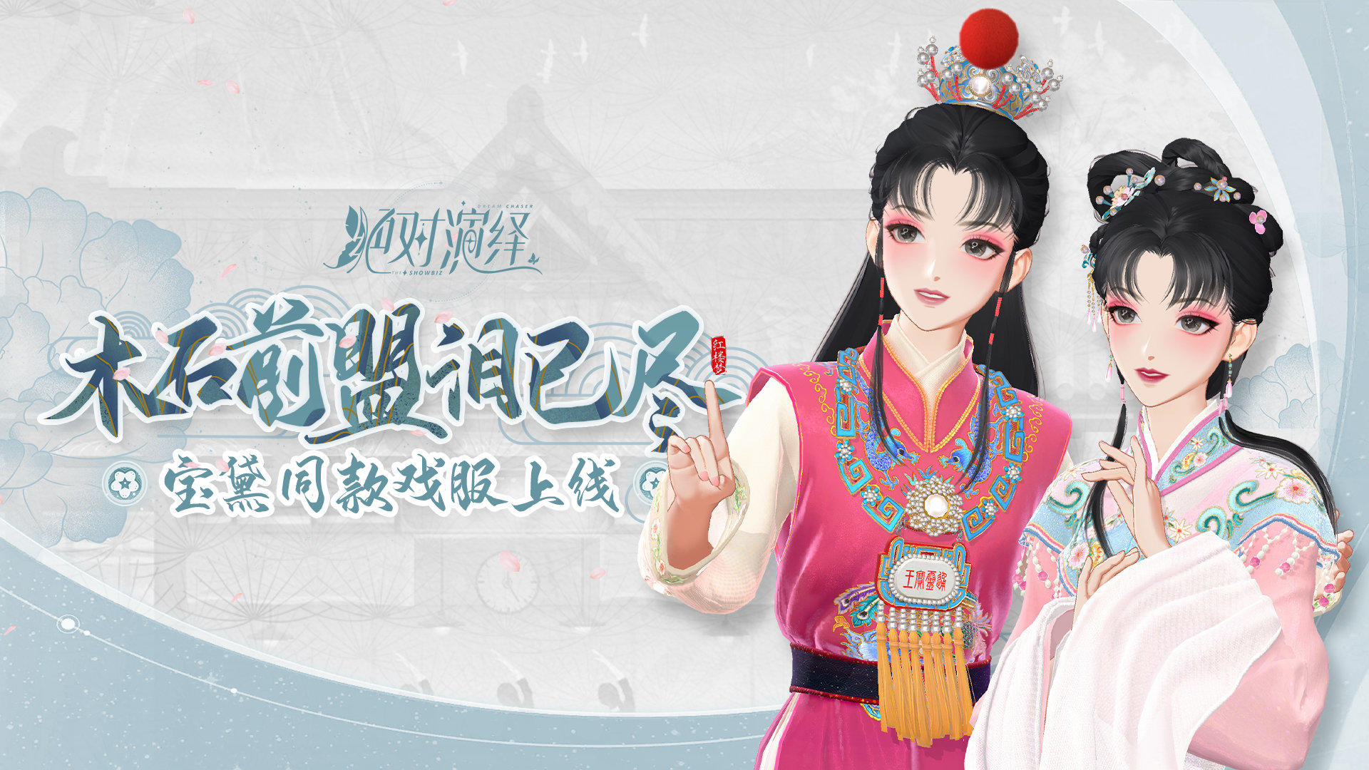 妹妹你瞧，我给你带新戏服来了