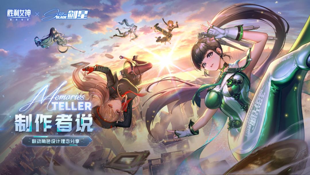 《胜利女神:新的希望》×《剑星》制作者说