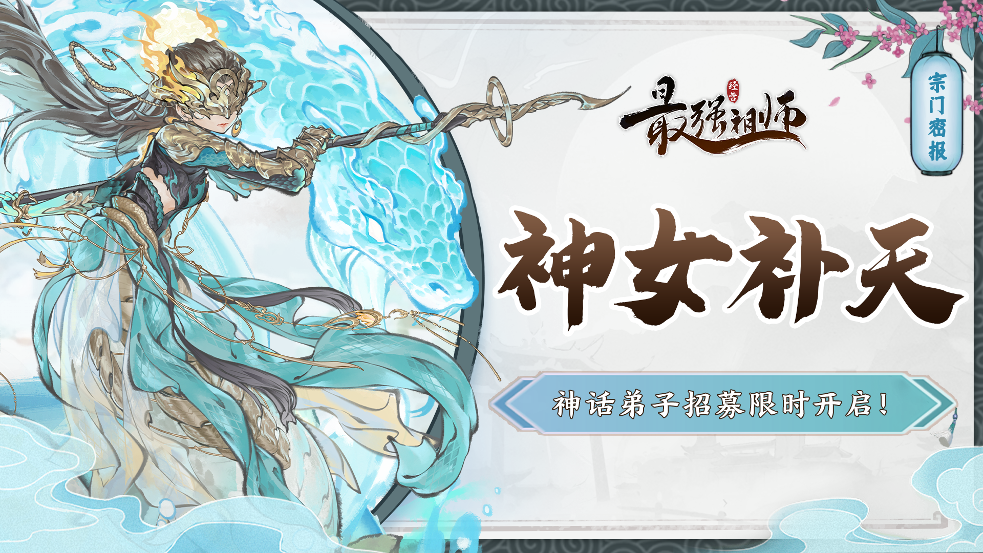宗门密报|神话弟子【凤里牺】限时招募即将开启！