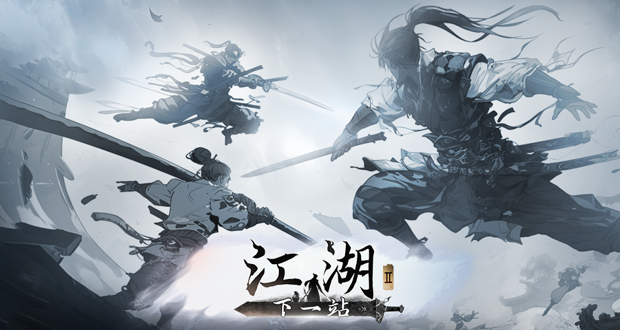 周五晚8点B站见！《下一站江湖Ⅱ》策划面对面第十一期！