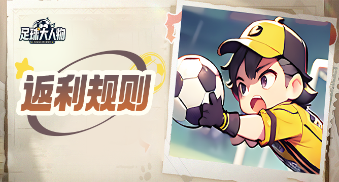 测试充值返利规则一览