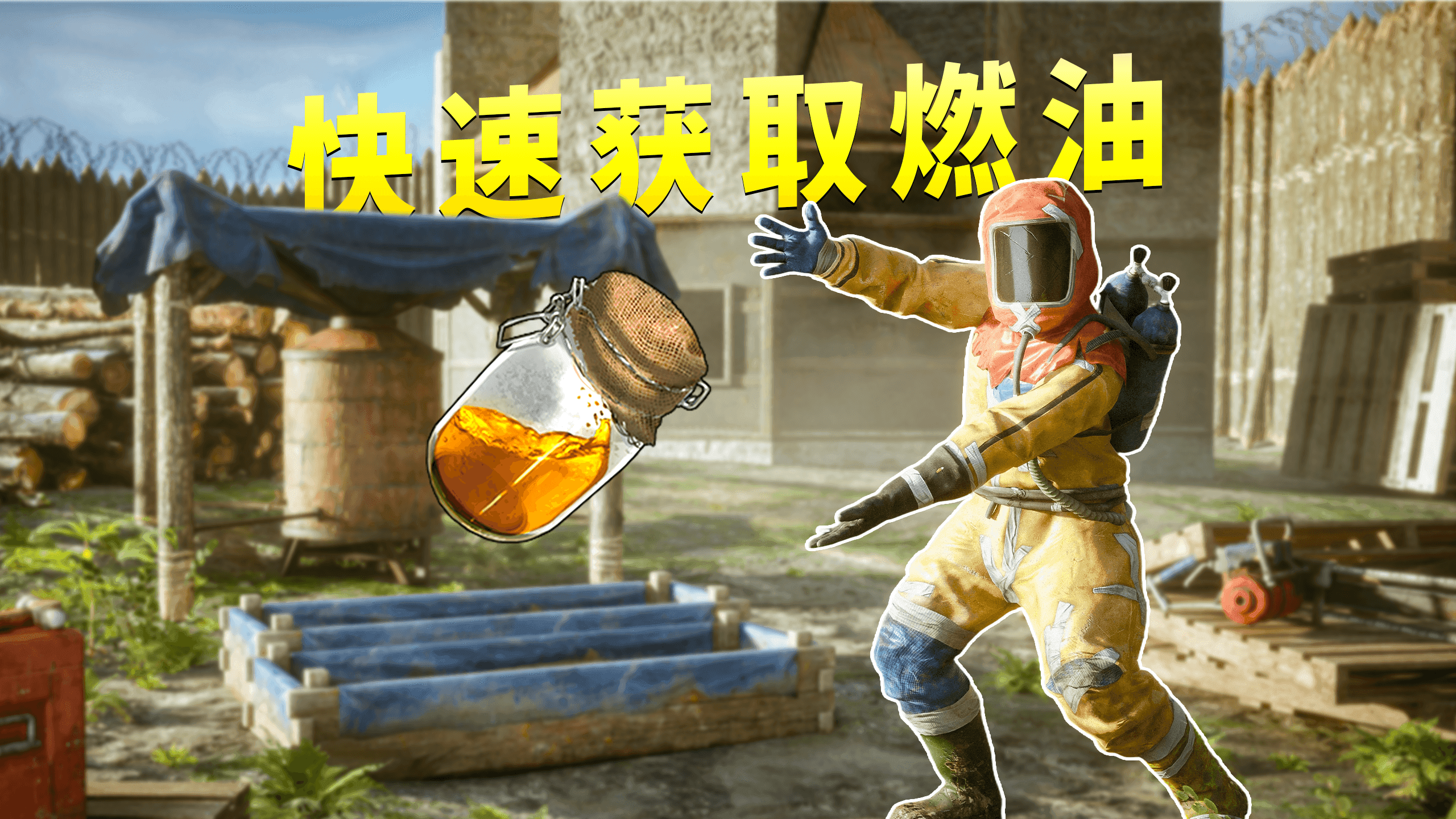 【失控进化】低品质燃油的作用与获取方式